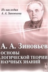 book Основы логической теории научных знаний