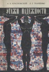 book Этажи надежности