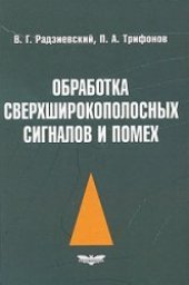 book Обработка сверхширокопоосных сигналов и помех