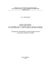 book Введение в вейвлет-преобразования