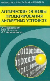 book Логические основы проектирования дискретных устройств