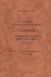 book Историко-этимологический словарь современного английского языка