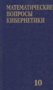 book Математические вопросы кибернетики. Выпуск 10