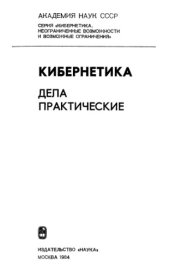 book Кибернетика. Дела практические