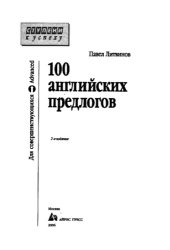 book 100 английских предлогов