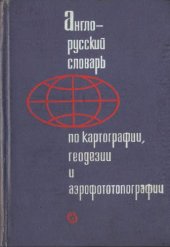 book Англо-русский словарь по картографии, геодезии и аэрофотографии