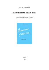 book Я молнию у неба взял