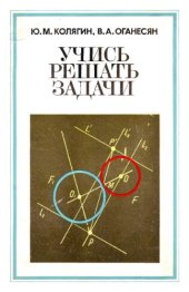 book Учись решать задачи: Пособие для учащихся 7-8 классов