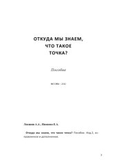 book Откуда мы знаем, что такое точка