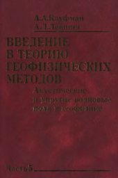 book Введение в теорию геофизических методов. Ч.5