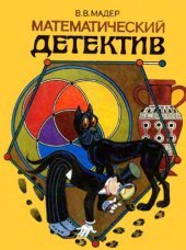 book Математический детектив