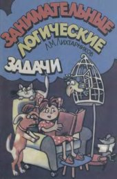 book Занимательные логические задачи