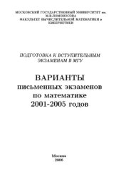 book Подготовка к вступительным экзаменам в МГУ. Варианты письменных экзаменов по математике 2001-2005