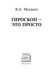book Гироскоп это просто