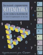 book Математика. Большой справочник для школьников и поступающих в вузы