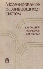 book Моделирование развивающихся систем