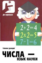 book Числа - язык науки