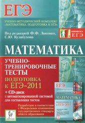 book Математика. Учебно-тренировочные тесты. Подготовка к ЕГЭ-2011