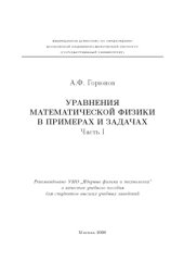 book Уравнения математической физики в примерах и задачах. Ч.1
