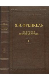 book Собрание избранных трудов, том 2: Научные статьи