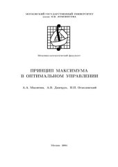 book Принцип максимума в оптимальном управлении