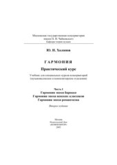 book Гармония: практический курс, часть 1