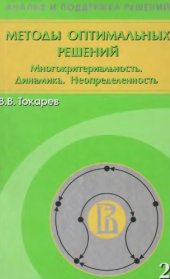 book Методы оптимальных решений. Том 2