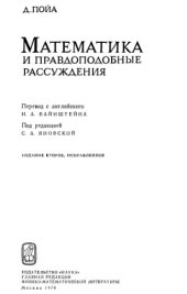 book Математика и правдоподобные рассуждения