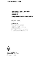 book Специальный курс тригонометрии