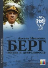 book Аксель Иванович Берг. Жизнь и деятельность