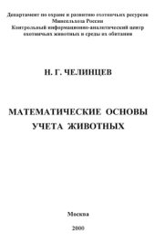 book Математические основы учета животных