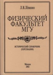 book Физический факультет МГУ. Исторический справочник