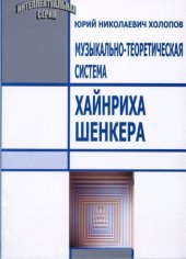 book Музыкально-теоретическая система Хайнриха Шенкера