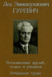 book Лев Эммануилович Гуревич. Воспоминания. Избранные труды