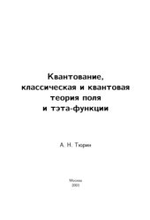 book Квантование, классическая и квантовая теория поля и тэта-функции