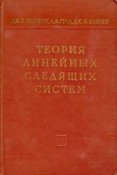 book Теория линейных следящих систем