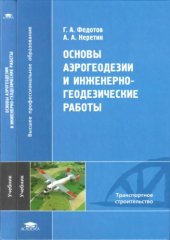 book Основы аэрогеодезии и инженерно-геодезические работы