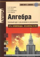 book Алгебра. Базовый курс с решениями и указаниями