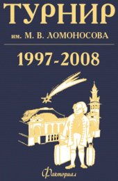 book Турнир им. М.В.Ломоносова 1997-2008