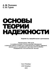 book Основы теории надежности 