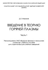 book Введение в теорию горячей плазмы. Ч.1