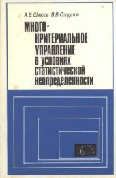 book Многокритериальное управление в условиях статистической неопределенности