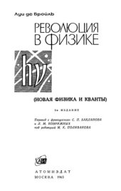 book Революция в физике. Новая физика и кванты