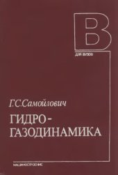 book Гидрогазодинамика