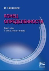 book Конец определенности: Время, хаос и новые законы природы