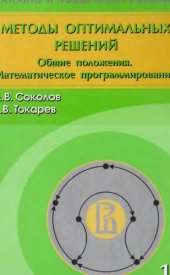 book Методы оптимальных решений. Том 1