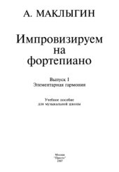 book Импровизация на фортепиано 1: элементарная гармония