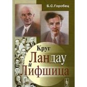 book Круг Ландау и Лифшица. Кн.3.