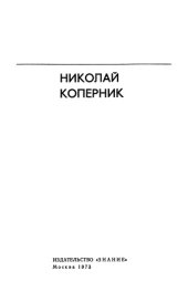 book Николай Коперник. Сборник