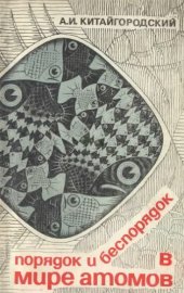 book Порядок и беспорядок в мире атомов
